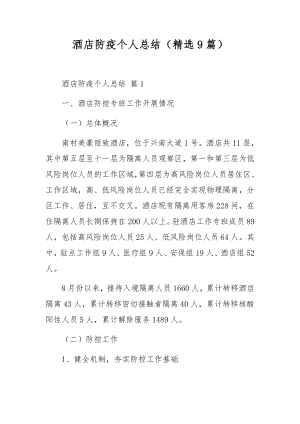 酒店防疫个人总结（精选9篇）.docx