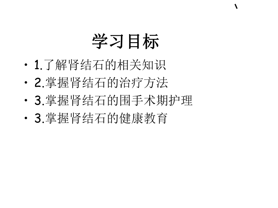 医学肾结石教学查房PPT培训课件.ppt_第3页