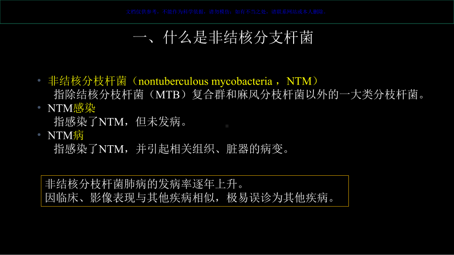 非结核分支杆菌病影像学NTM课件.ppt_第1页