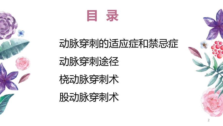 (医学课件)动脉穿刺术桡动脉和股动脉PPT幻灯片.pptx_第2页