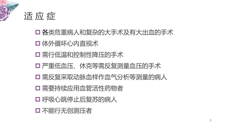 (医学课件)动脉穿刺术桡动脉和股动脉PPT幻灯片.pptx_第3页