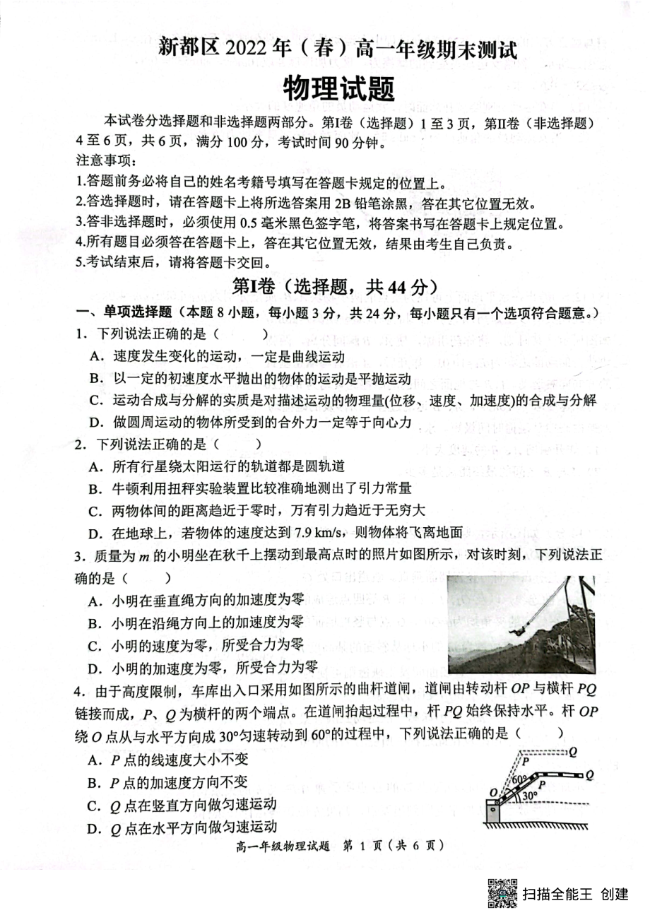 四川省成都市新都区2021-2022学年高一下学期期末测试物理试卷.pdf_第1页