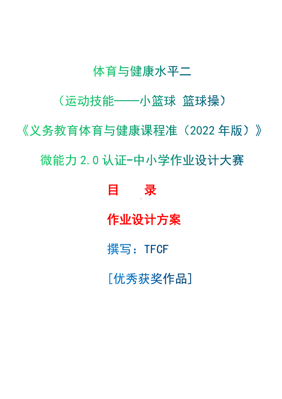 中小学作业设计大赛获奖优秀作品-《义务教育体育与健康课程标准（2022年版）》-[信息技术2.0微能力]：体育与健康水平二（运动技能-小篮球 篮球操）.docx_第1页