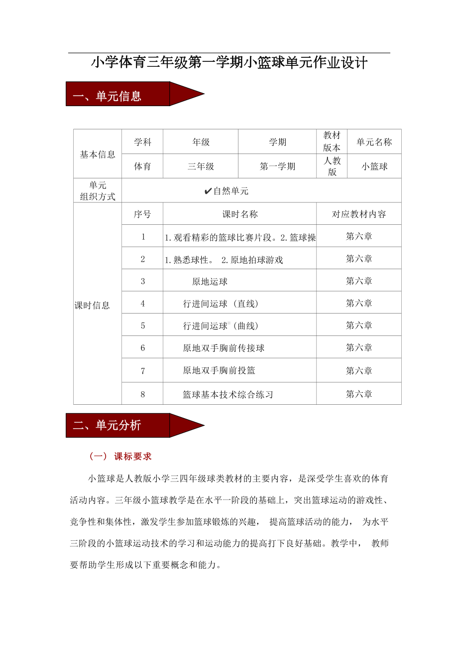 中小学作业设计大赛获奖优秀作品-《义务教育体育与健康课程标准（2022年版）》-[信息技术2.0微能力]：体育与健康水平二（运动技能-小篮球 篮球操）.docx_第2页