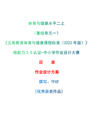 中小学作业设计大赛获奖优秀作品-《义务教育体育与健康课程标准（2022年版）》-[信息技术2.0微能力]：体育与健康水平二上（重组单元一）.docx