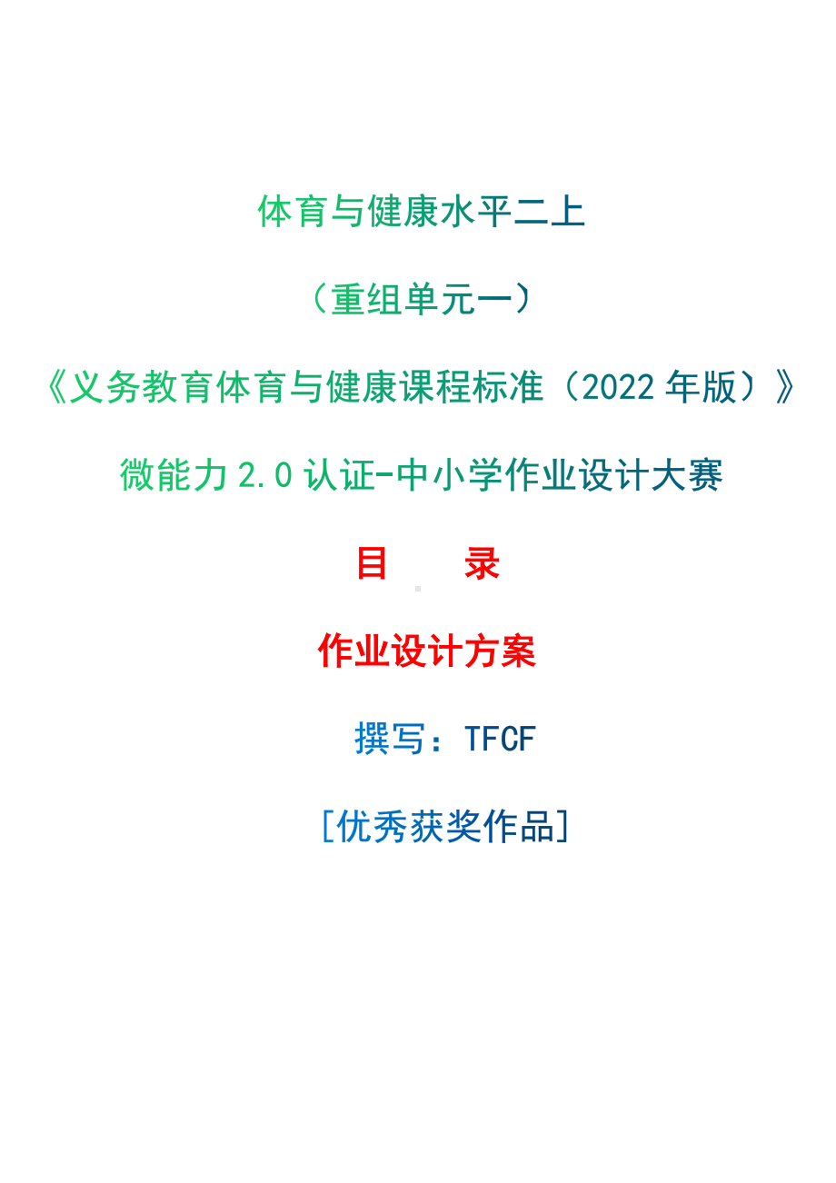 中小学作业设计大赛获奖优秀作品-《义务教育体育与健康课程标准（2022年版）》-[信息技术2.0微能力]：体育与健康水平二上（重组单元一）.docx_第1页