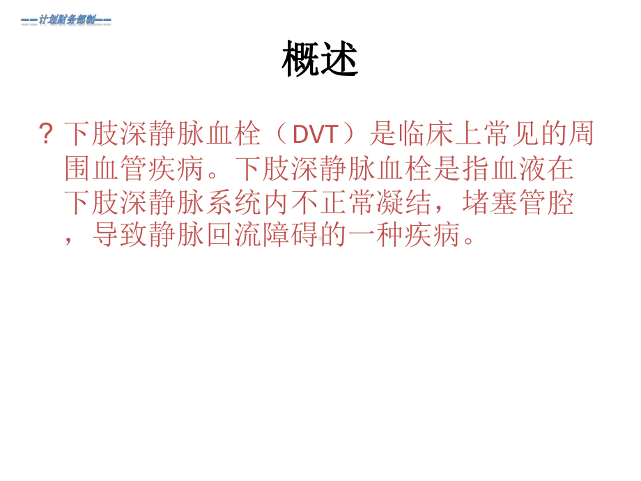 下肢深静脉血栓的护理ppt课件.ppt_第2页