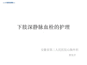 下肢深静脉血栓的护理ppt课件.ppt