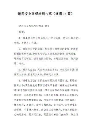 消防安全常识培训内容（通用14篇）.docx