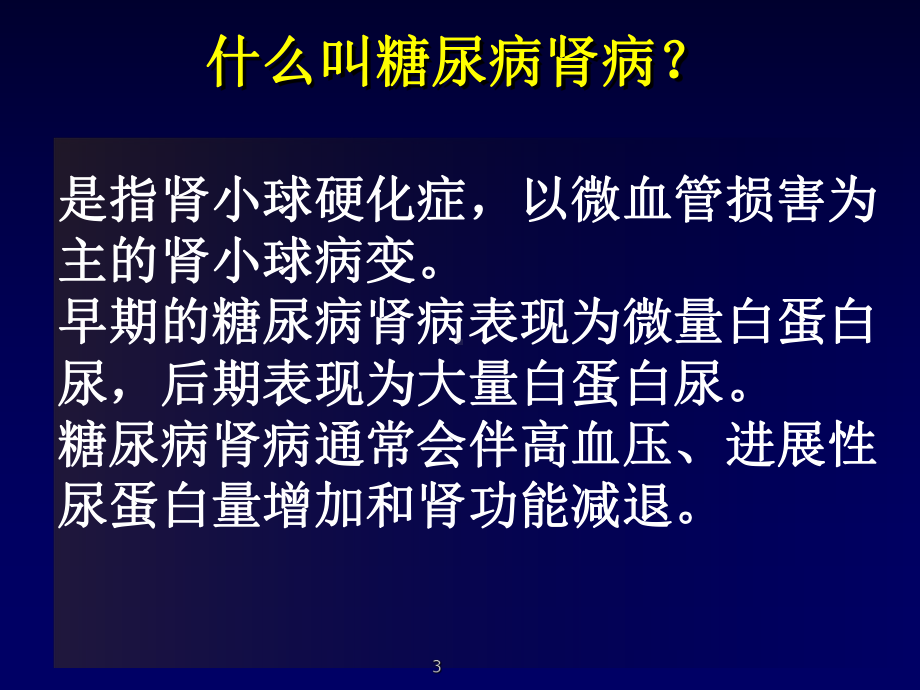 糖尿病性肾病PPT课件.ppt_第3页