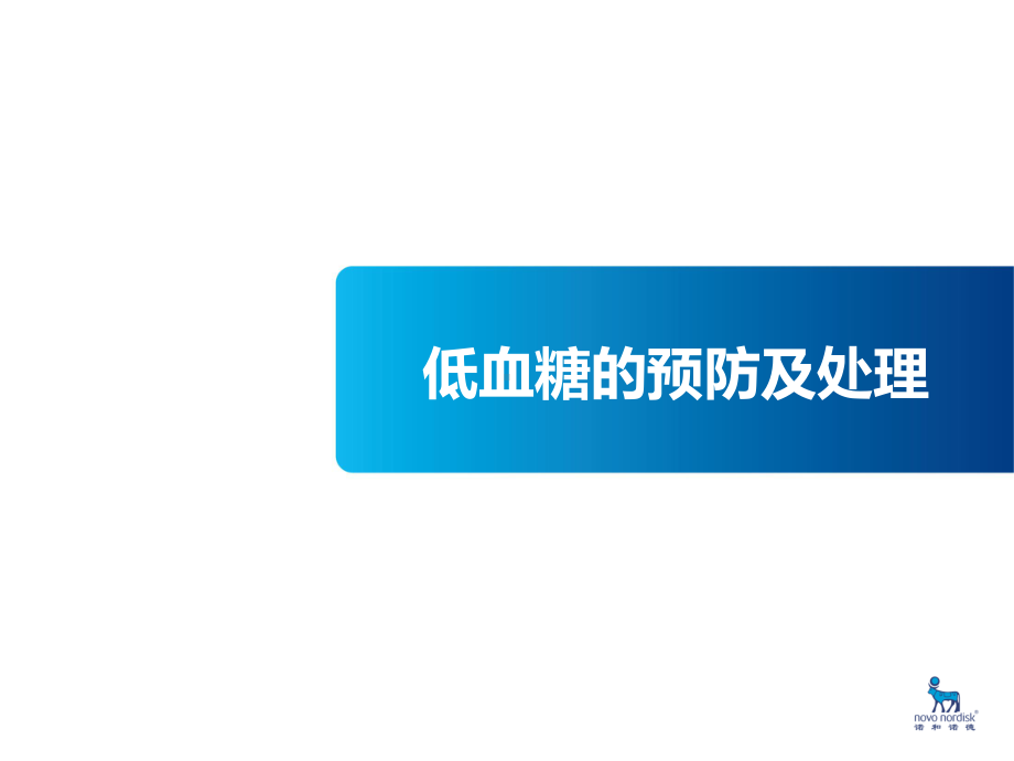 低血糖预防及处理课件.pptx_第1页