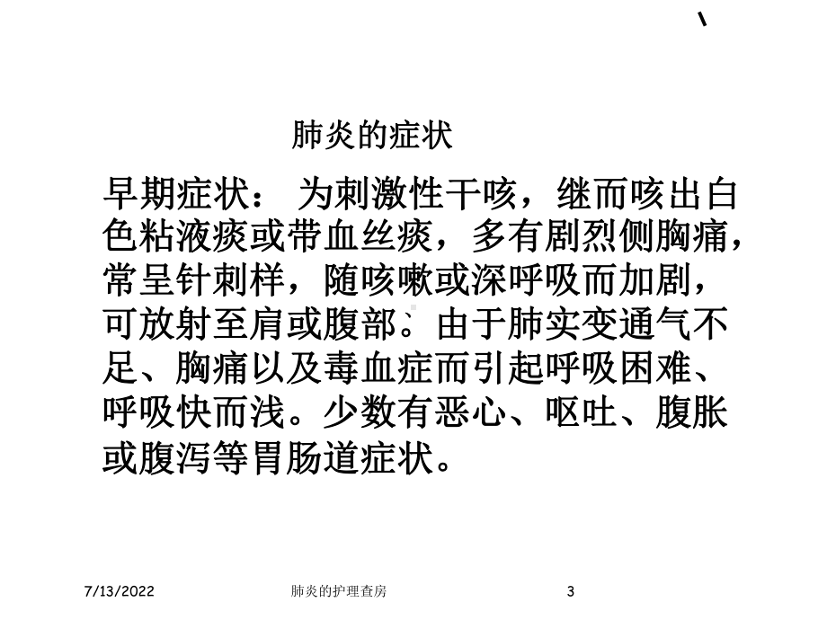 肺炎的护理查房培训课件.ppt_第3页