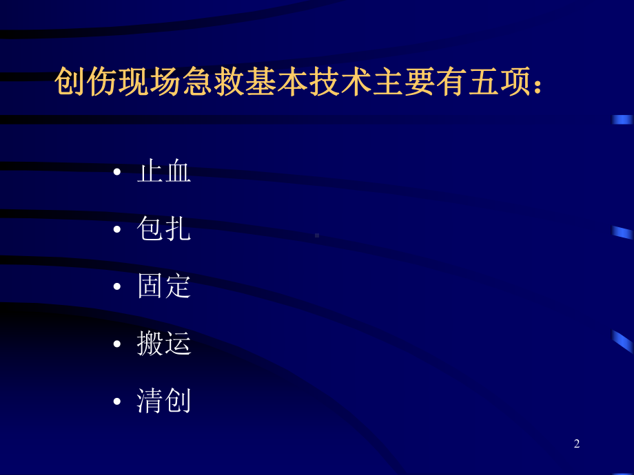 创伤现场急救PPT课件.ppt_第2页