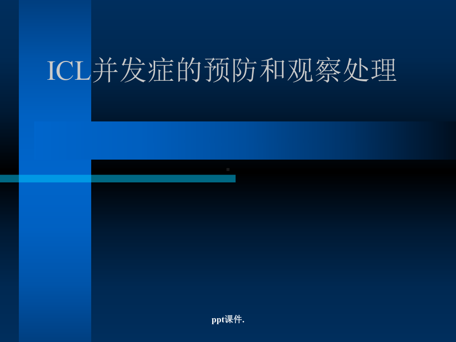 ICL并发症的预防和观察处理ppt课件.ppt_第1页