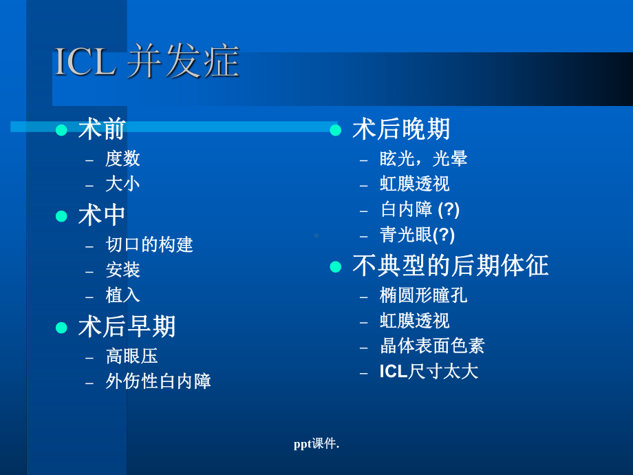 ICL并发症的预防和观察处理ppt课件.ppt_第2页