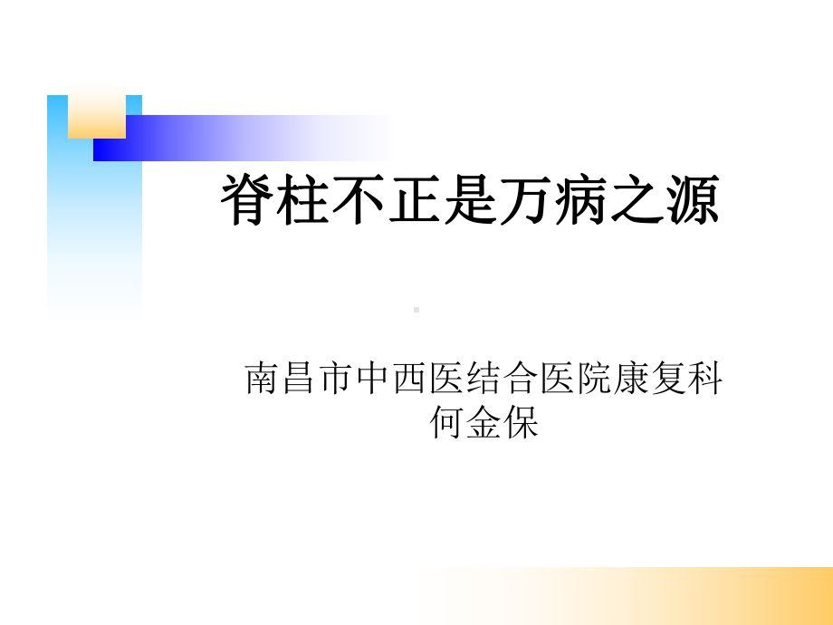 脊柱的康复PPT课件2.ppt_第1页