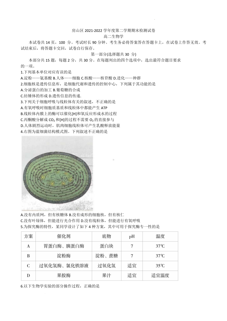 北京市房山区2021-2022学年高二下学期期末生物试题.docx_第1页