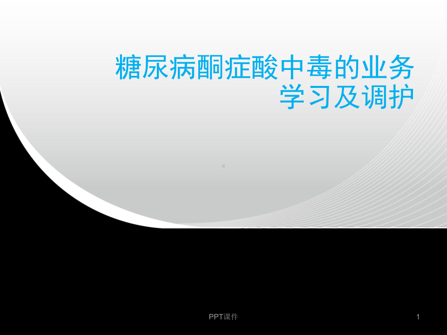 糖尿病酮症酸中毒的业务学习及调护-ppt课件.ppt_第1页