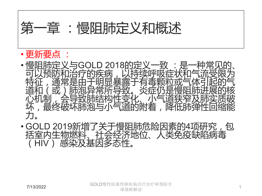 GOLD慢性阻塞性肺疾病诊疗治疗和预防全球策略解课件.ppt_第1页