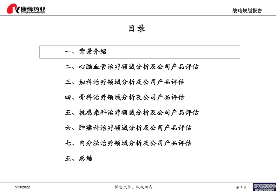 治疗领域分析及在研产品梳理报告结构-1123共4课件.ppt_第1页