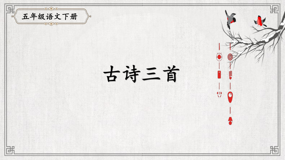 （部编版小学语文五年级下册）9.《古诗三首》（课件）.ppt_第1页