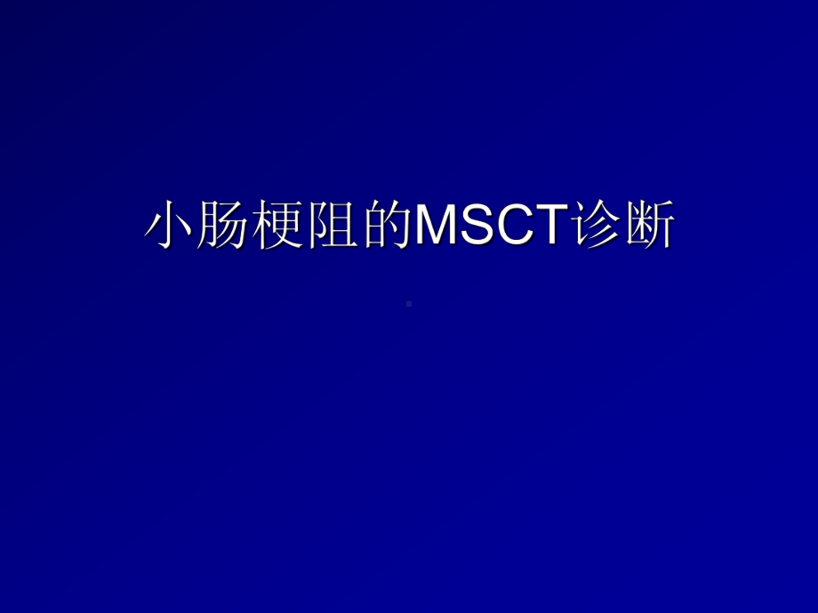 小肠梗阻msct诊断共37页课件.ppt_第1页