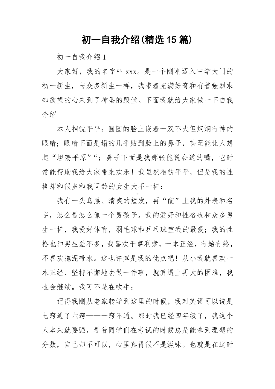 初一自我介绍(精选15篇).doc_第1页