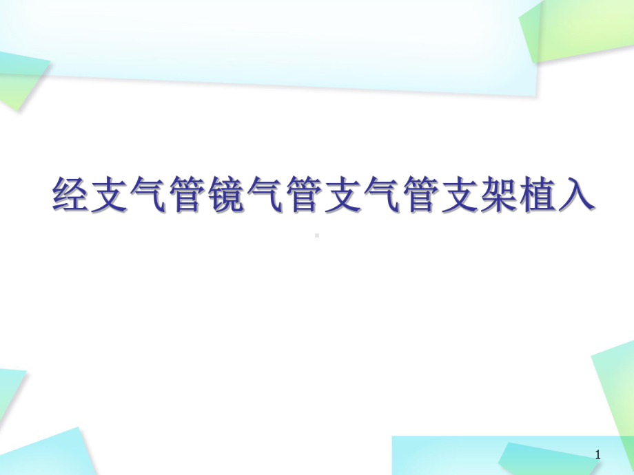 经支气管镜气管支气管支架植入PPT幻灯片课件.ppt_第1页