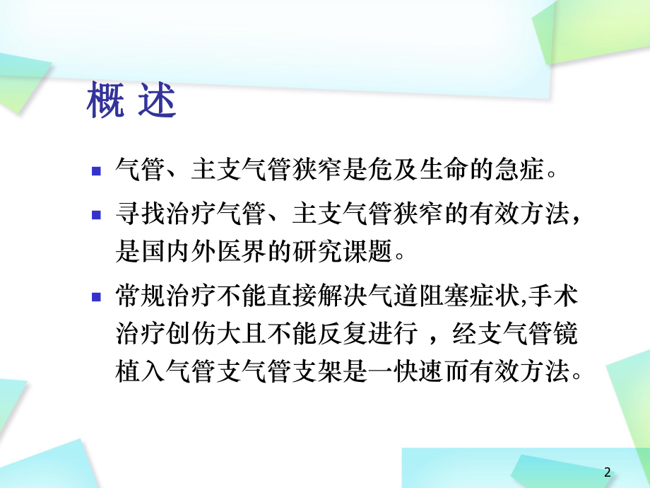 经支气管镜气管支气管支架植入PPT幻灯片课件.ppt_第2页