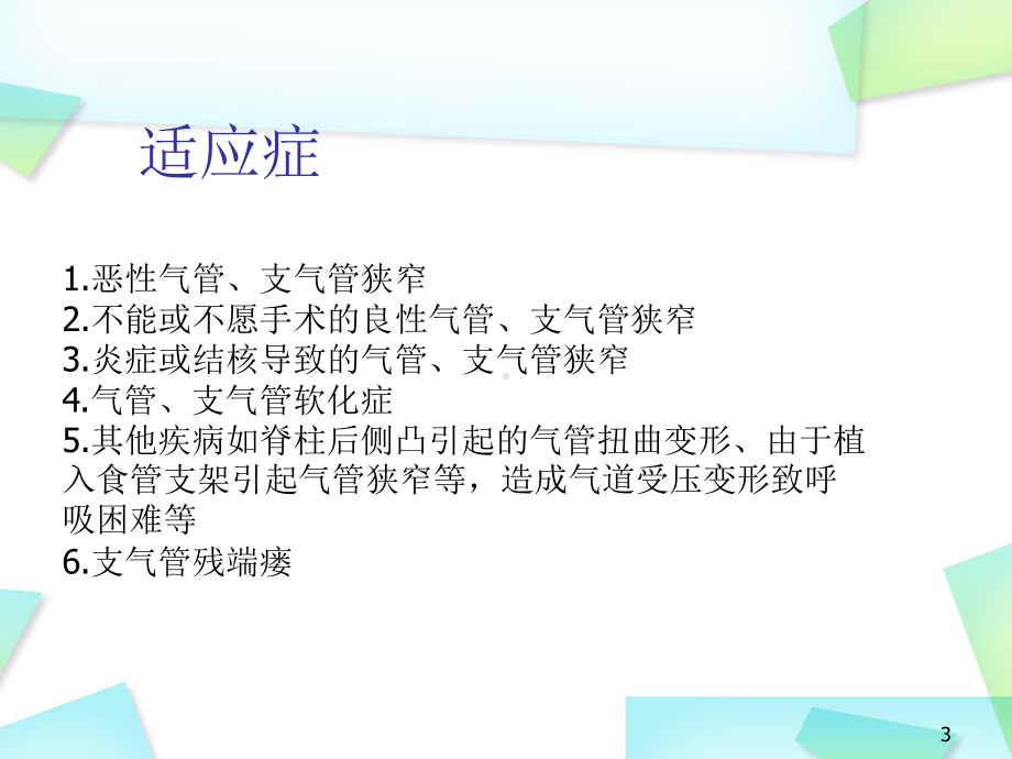 经支气管镜气管支气管支架植入PPT幻灯片课件.ppt_第3页