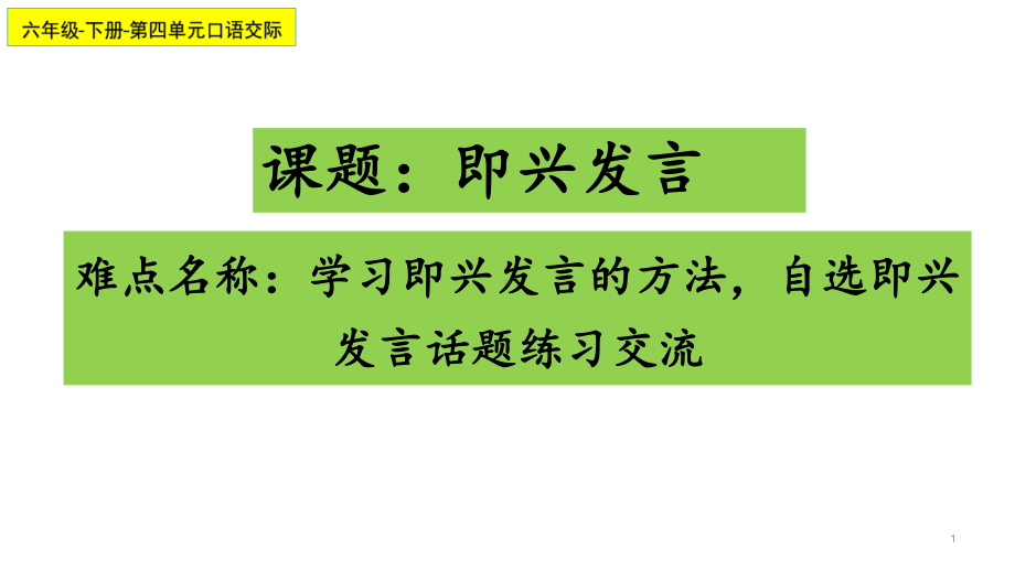 （部编版小学语文六年级下册）口语交际：即兴发言（课件）.pptx_第1页