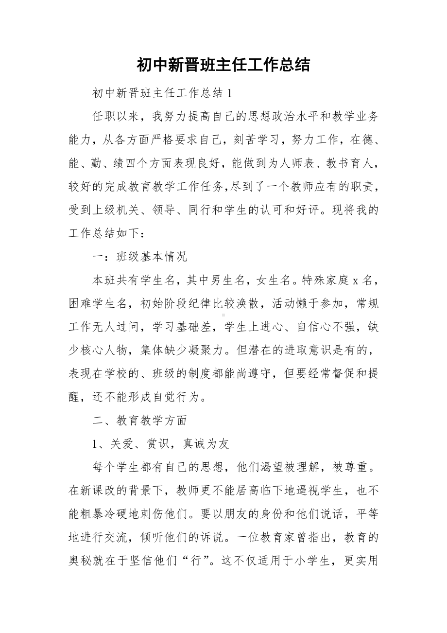 初中新晋班主任工作总结.doc_第1页