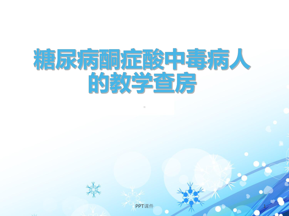 糖尿病酮症酸中毒病人教学查房-ppt课件.ppt_第1页