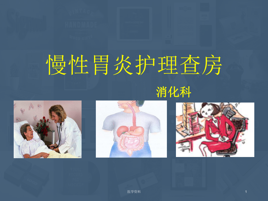 慢性胃炎护理查房（消化科）课件.ppt_第1页