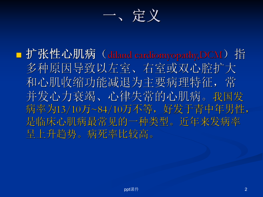 扩张型心肌病的护理-ppt课件.ppt_第2页