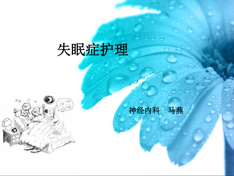 失眠症的护理-PPT课件.ppt_第1页