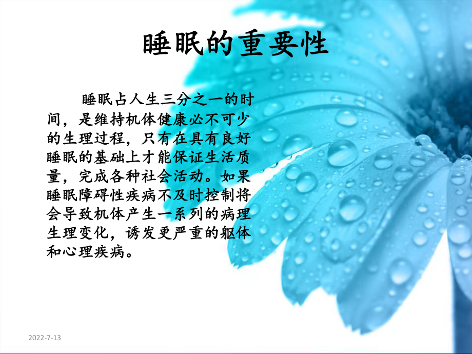 失眠症的护理-PPT课件.ppt_第3页