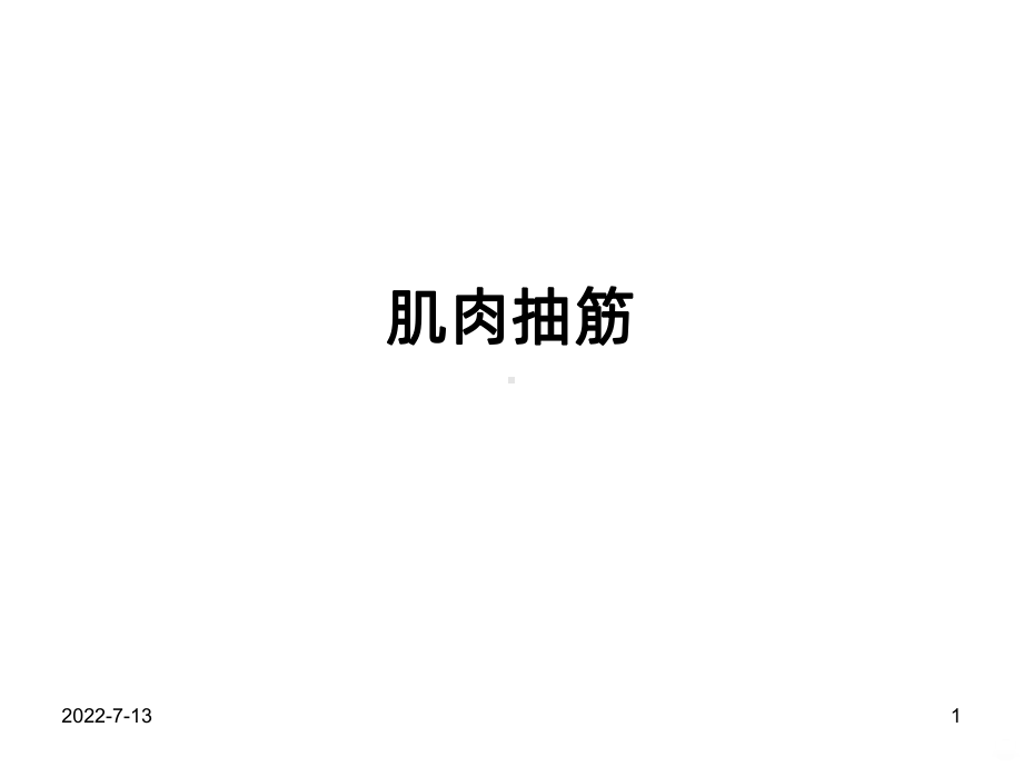 肌肉痉挛PPT课件.ppt_第1页