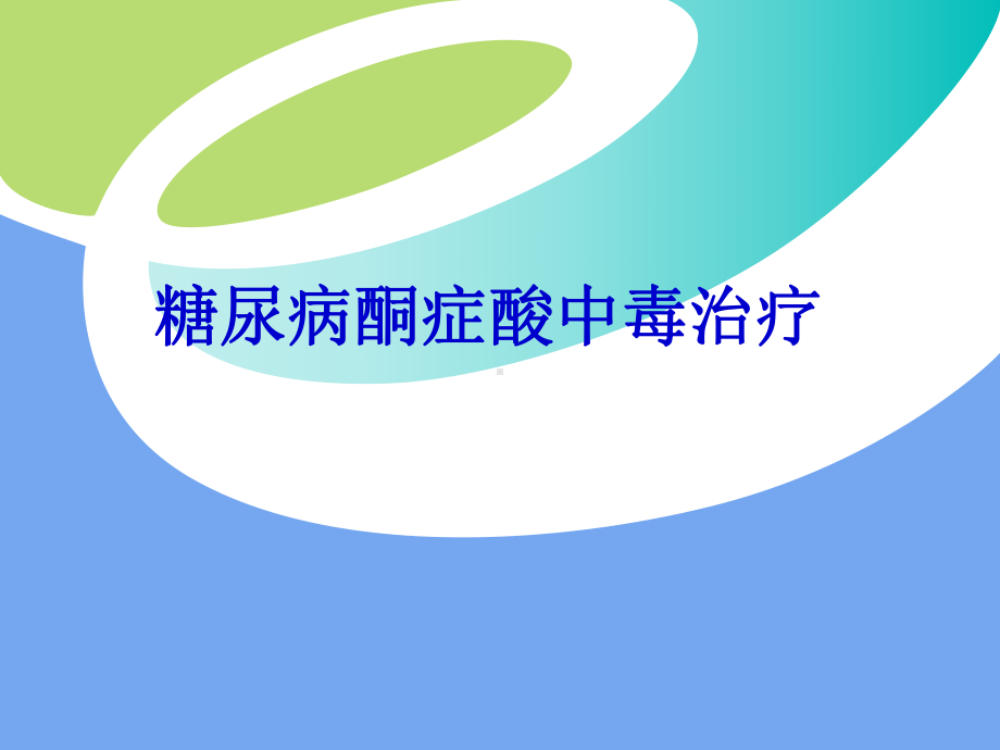 糖尿病酮症酸中毒治疗PPT课件.ppt_第1页