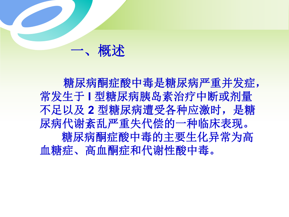 糖尿病酮症酸中毒治疗PPT课件.ppt_第2页