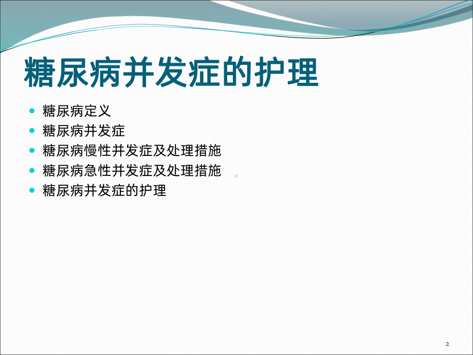 糖尿病并发症的护理ppt课件.pptx_第2页