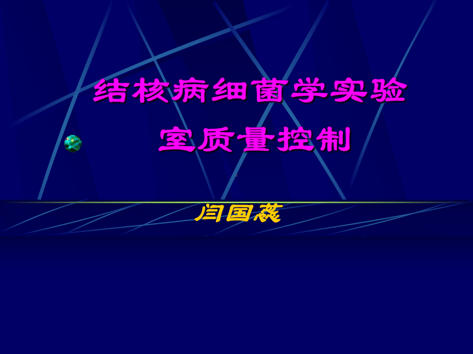 结核病细菌学室质量控制-河南结核病防治信息港课件.ppt_第1页