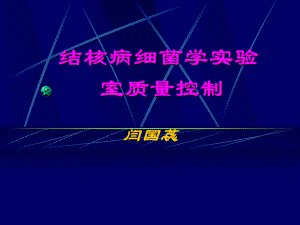 结核病细菌学室质量控制-河南结核病防治信息港课件.ppt