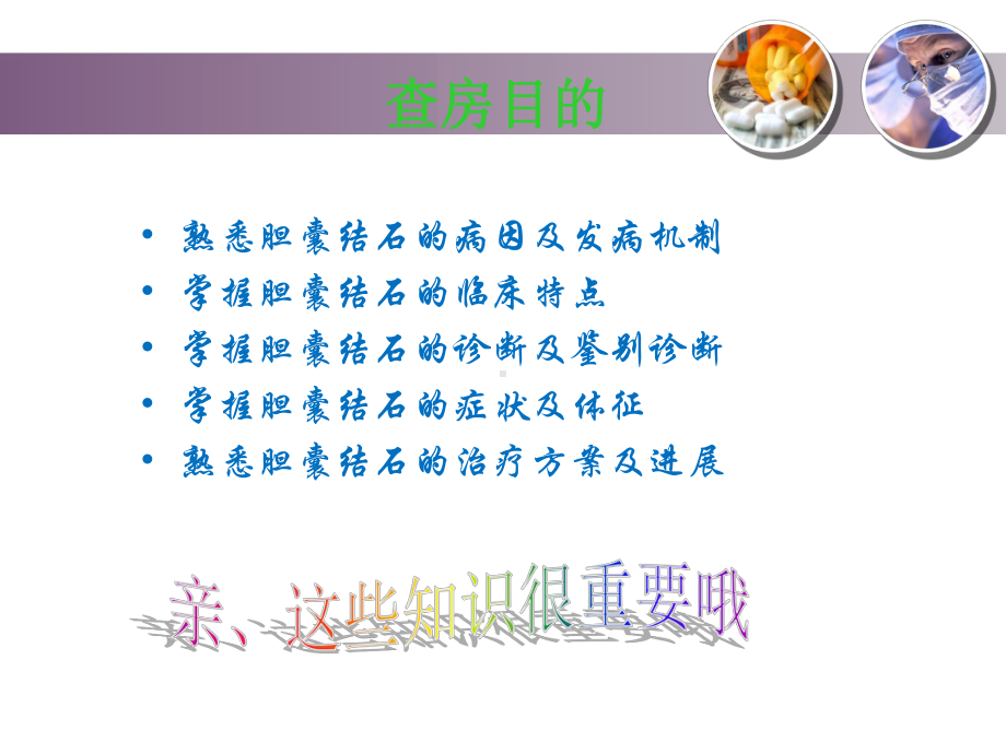 胆囊结石的教学查房PPT课件.ppt_第3页