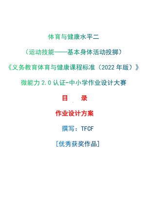 中小学作业设计大赛获奖优秀作品-《义务教育体育与健康课程标准（2022年版）》-[信息技术2.0微能力]：体育与健康水平二（运动技能-基本身体活动投掷）.docx