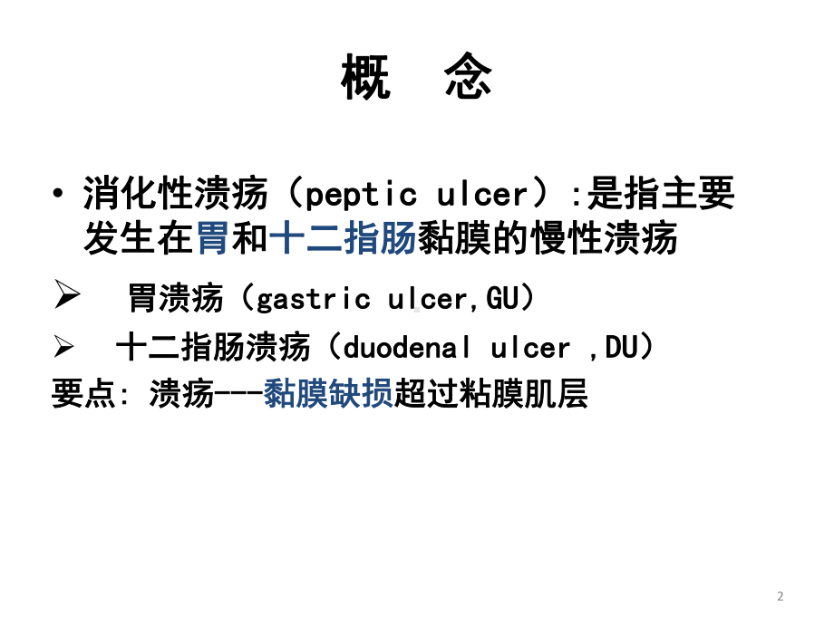 消化性溃疡的诊断及治疗课件.pptx_第2页