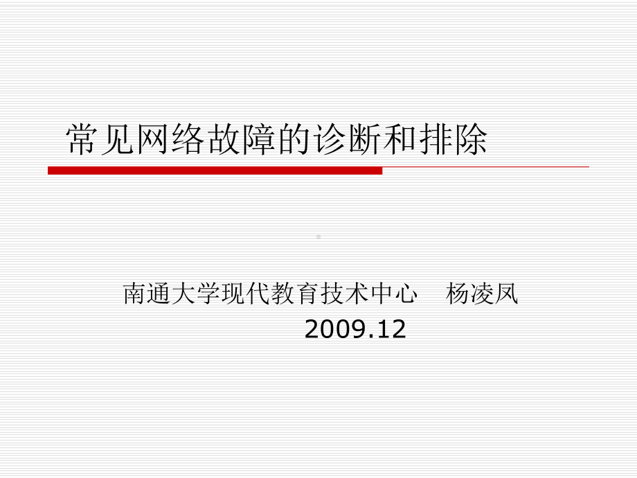 常见网络故障的诊断与排除课件.ppt_第1页