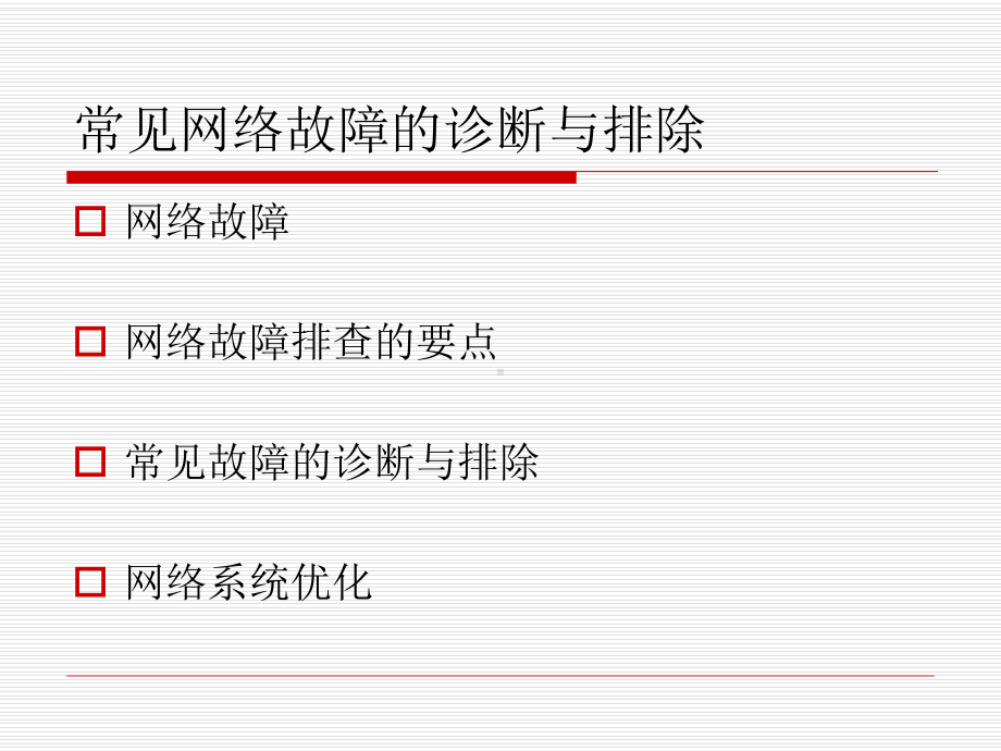 常见网络故障的诊断与排除课件.ppt_第2页