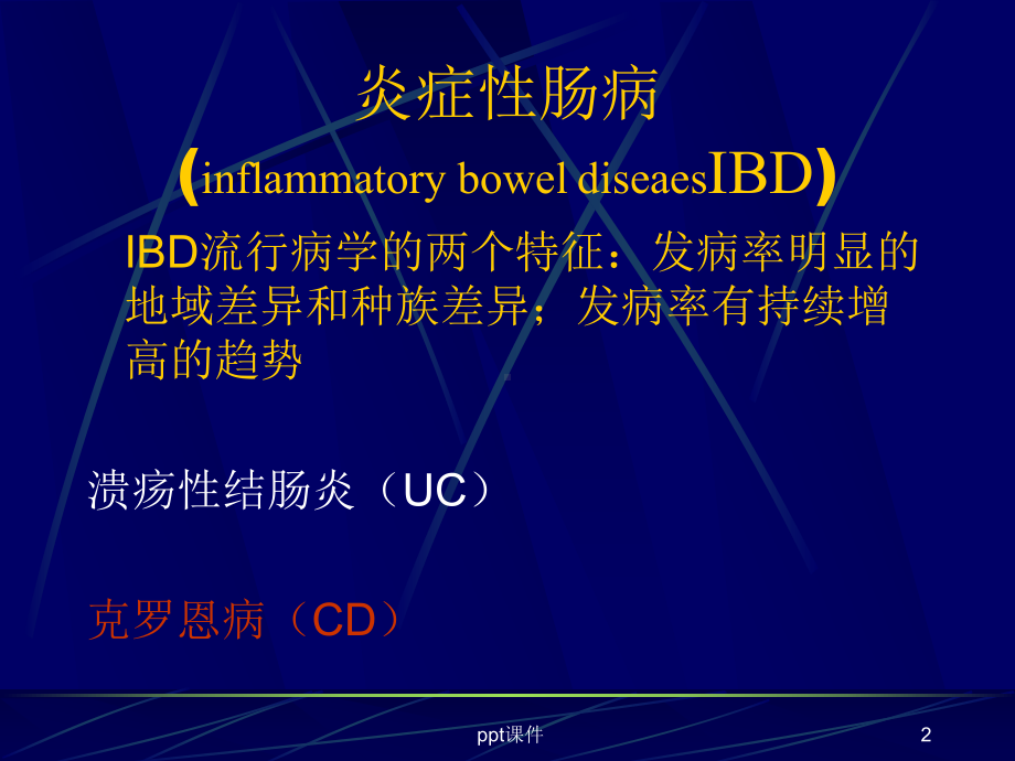 克罗恩病-ppt课件.ppt_第2页