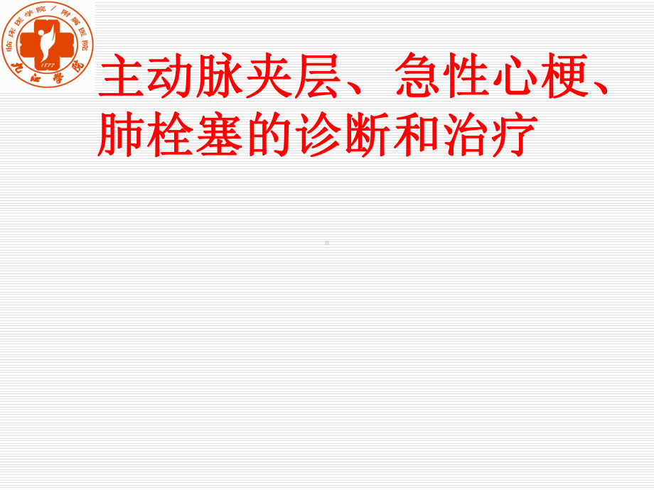 主动脉夹层、急性心梗、肺栓塞的诊治-极极实用课件.ppt_第1页